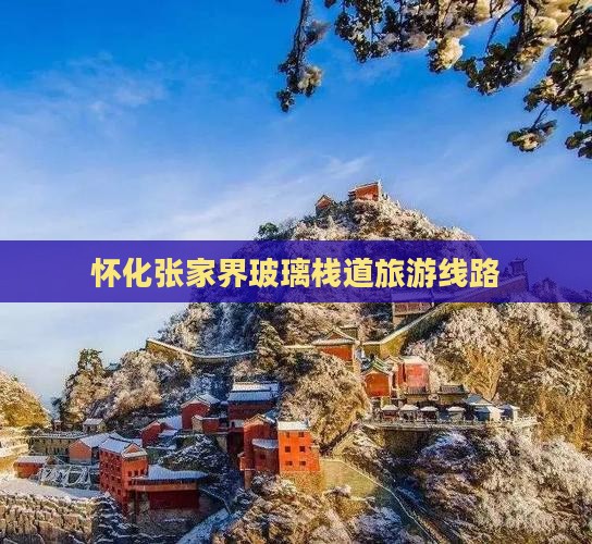 怀化去张家界玻璃栈道旅行社
