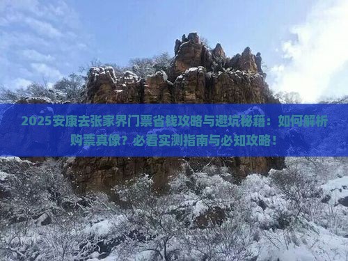 安康去张家界门票