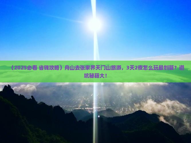 舟山去张家界天门山旅游
