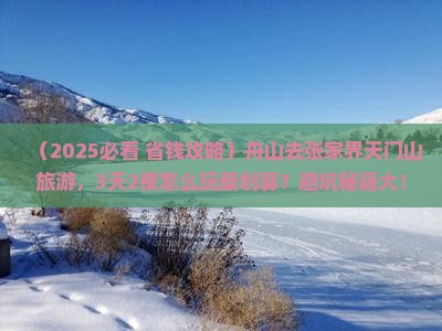 舟山去张家界天门山旅游
