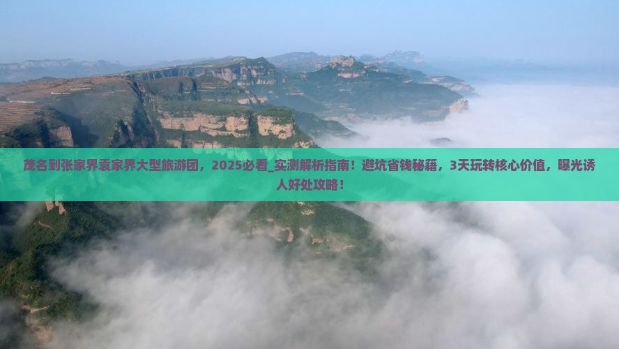 茂名到张家界袁家界大型旅游团