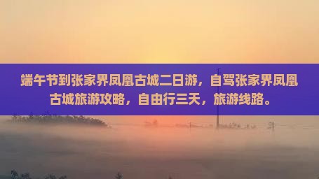 端午节到张家界凤凰古城二日游