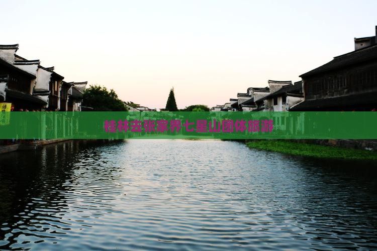 桂林去张家界七星山团体旅游