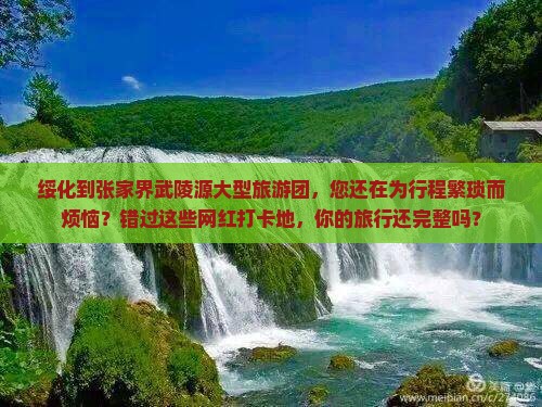 绥化到张家界武陵源大型旅游团
