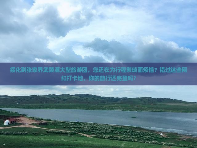 绥化到张家界武陵源大型旅游团