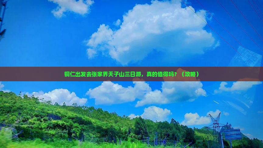 铜仁到张家界天子山三日游