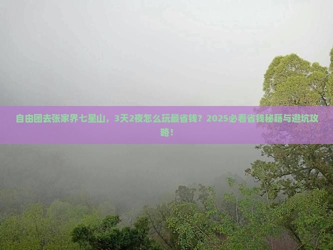泉州到张家界七星山自由团