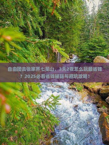 泉州到张家界七星山自由团