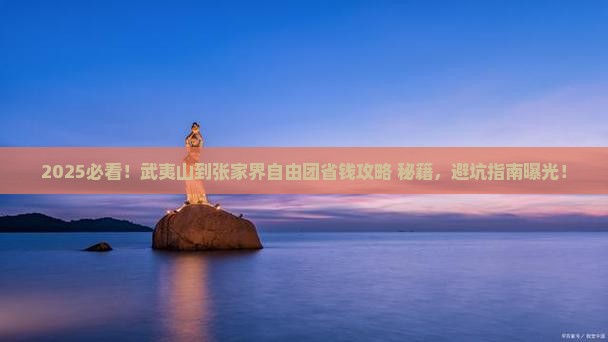 武夷山到张家界自由团