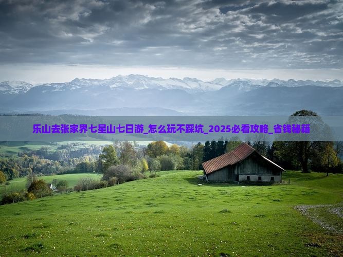 乐山去张家界七星山七日游