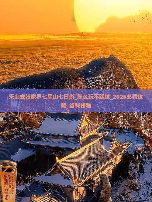 乐山去张家界七星山七日游