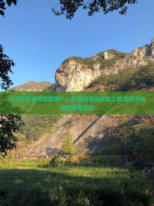 秋天到张家界武陵源个人游