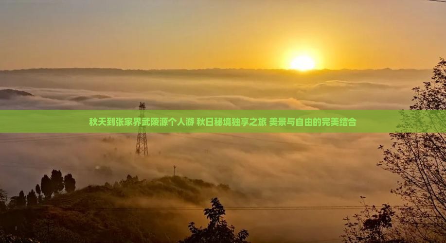 秋天到张家界武陵源个人游