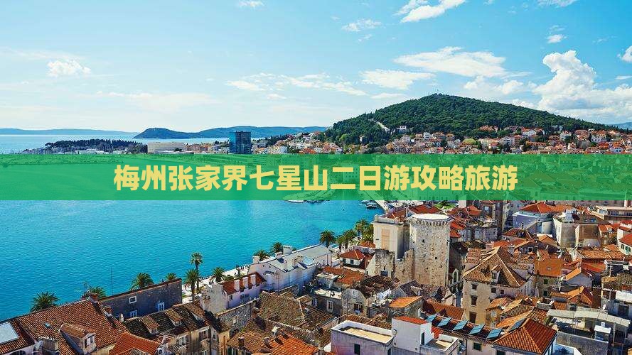 梅州到张家界七星山二日游