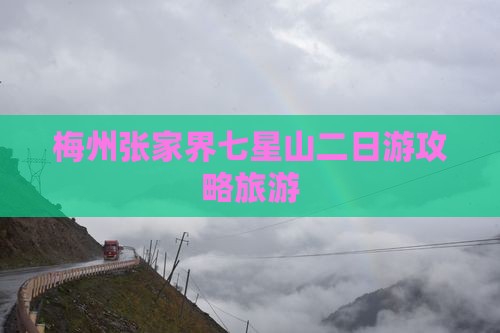 梅州到张家界七星山二日游