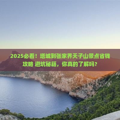 塔城到张家界天子山景点