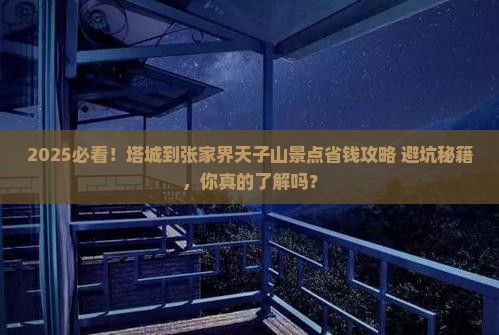 塔城到张家界天子山景点