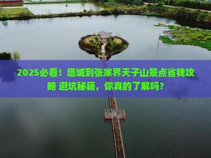塔城到张家界天子山景点