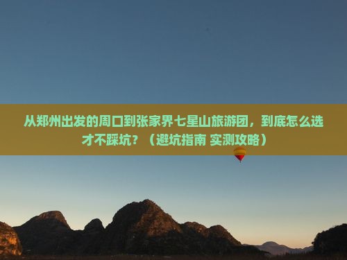 周口到张家界七星山大型旅游团