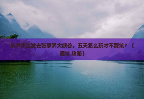 泸州去张家界大峡谷五日游