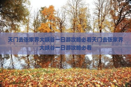 天门去张家界大峡谷一日
