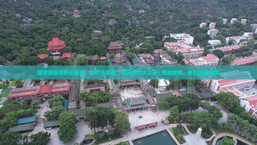 肇庆到张家界必去地