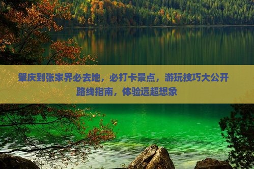 肇庆到张家界必去地