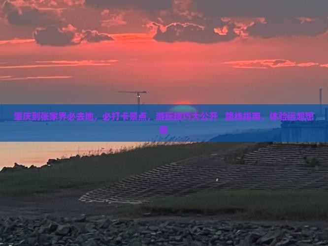 肇庆到张家界必去地