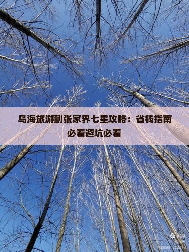 乌海市到张家界七星山旅游