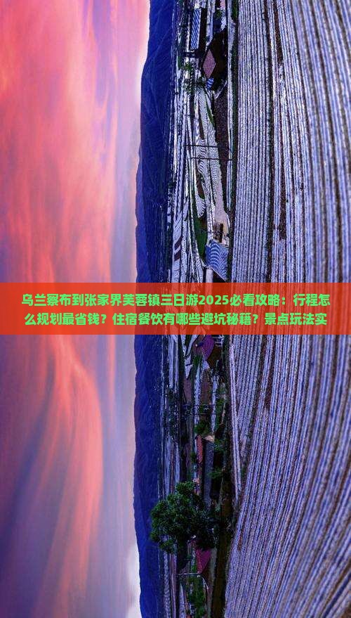 乌兰察布到张家界芙蓉镇三日游