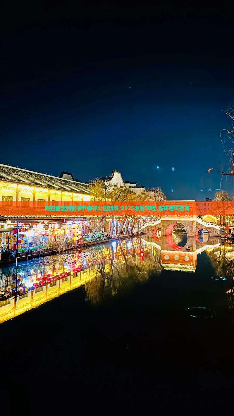阿拉善盟到张家界森林公园旅游
