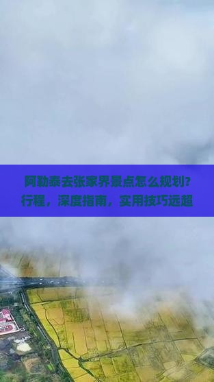 阿勒泰去张家界景点