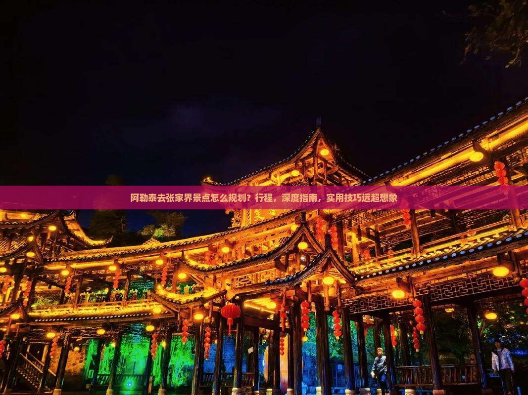 阿勒泰去张家界景点