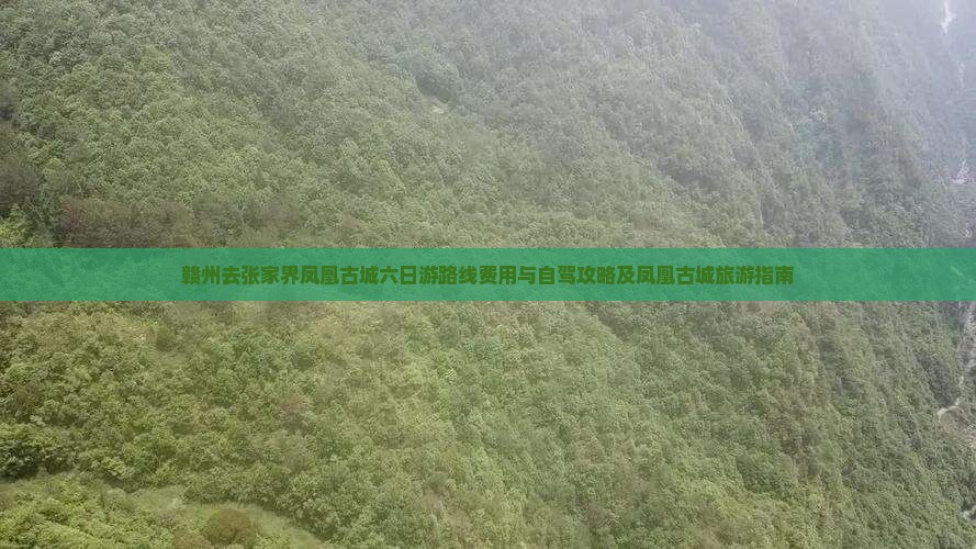赣州去张家界凤凰古城六日游