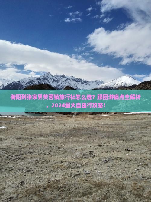 衡阳到张家界芙蓉镇旅行社
