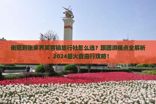 衡阳到张家界芙蓉镇旅行社
