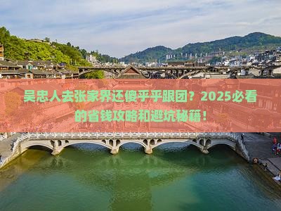 吴忠去张家界旅行社