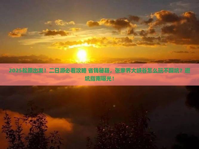 松原到张家界大峡谷二日游