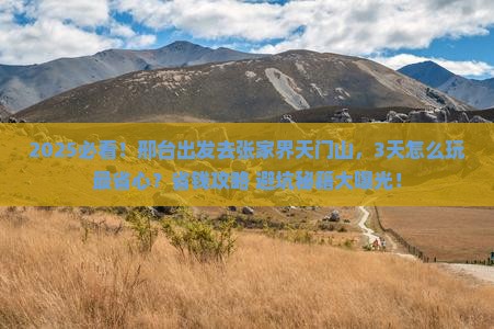 邢台到张家界天门山攻略
