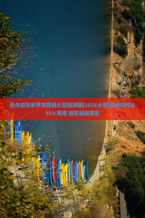 焦作去张家界芙蓉镇大型旅游团