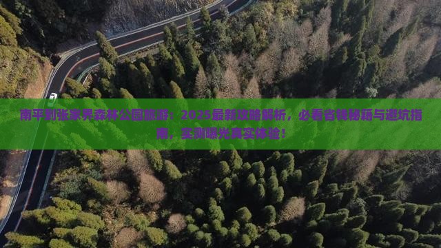 南平到张家界森林公园旅游