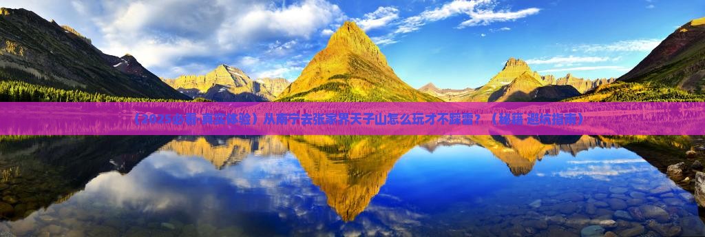 南宁到张家界天子山哪里玩