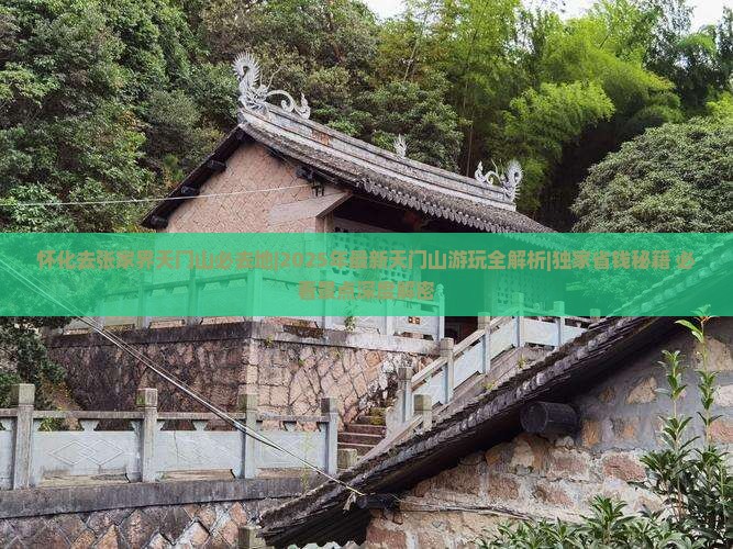 怀化去张家界天门山必去地