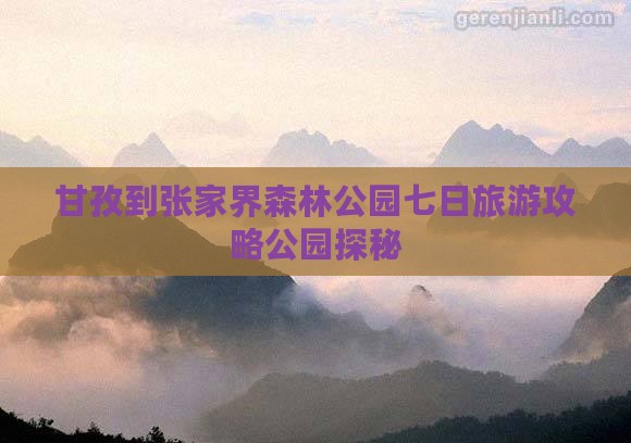 甘孜去张家界森林公园七日游