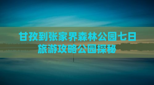 甘孜去张家界森林公园七日游