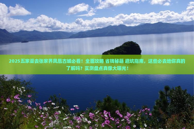 五家渠去张家界凤凰古城必去地 五家渠去张家界凤凰古城必去地