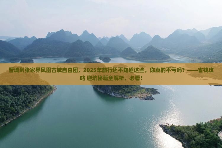晋城到张家界凤凰古城自由团