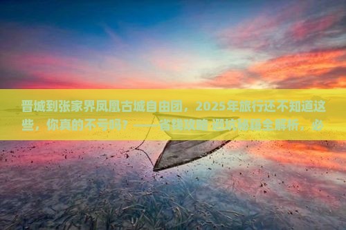 晋城到张家界凤凰古城自由团