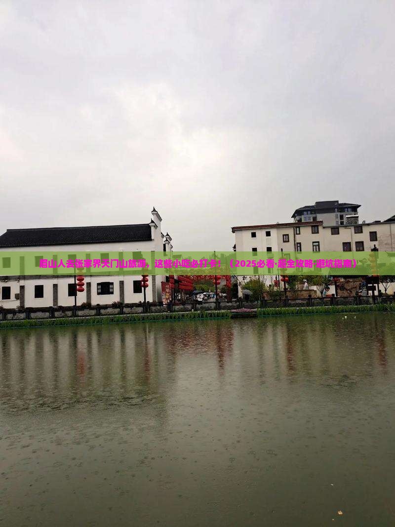 眉山去张家界天门山旅游小吃