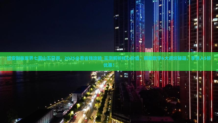 迁安到张家界七星山五日游